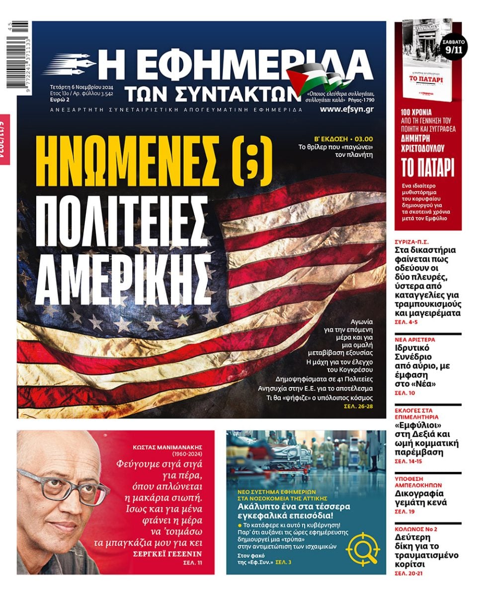 Εφημερίδα των Συντακτών